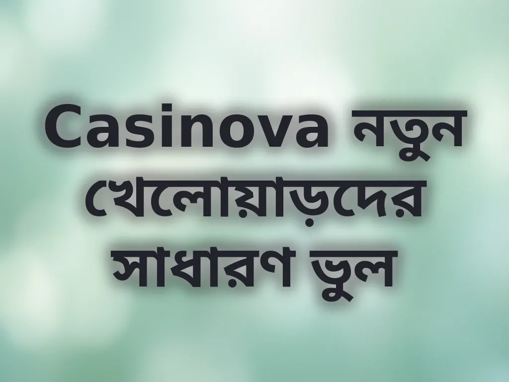 নতুন খেলোয়াড় ভুল