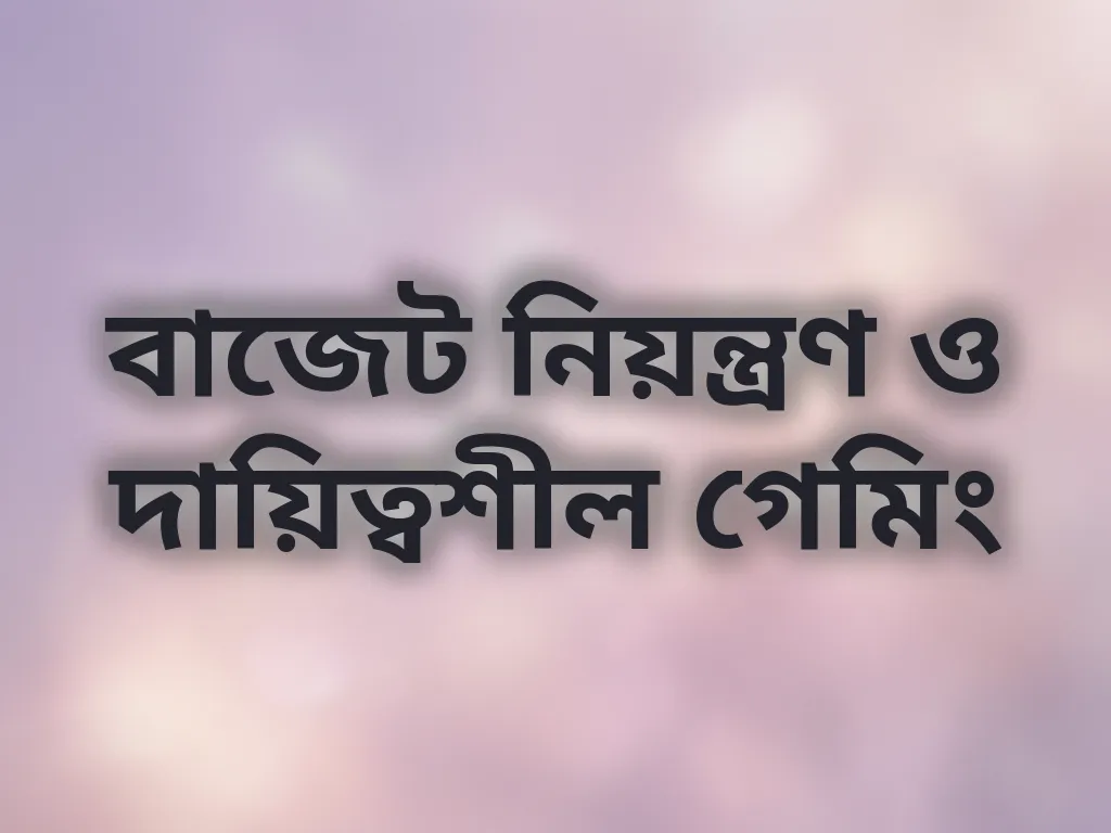 বাজেট নিয়ন্ত্রণ