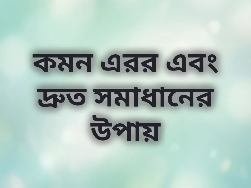 টেকনিক্যাল সমাধান